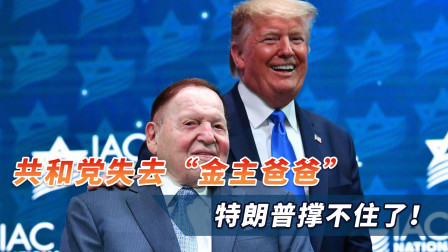顶不住了？共和党关键时刻失去“金主爸爸”，特朗普彻底没辙了