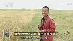致富经 [致富经]赔光6000万之后 靠一张照片翻身 20161012