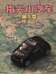 指尖小汽车 第5季