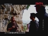 《发现之路》 20111231 寻宝别动队 第六集 李自成宝藏（2）