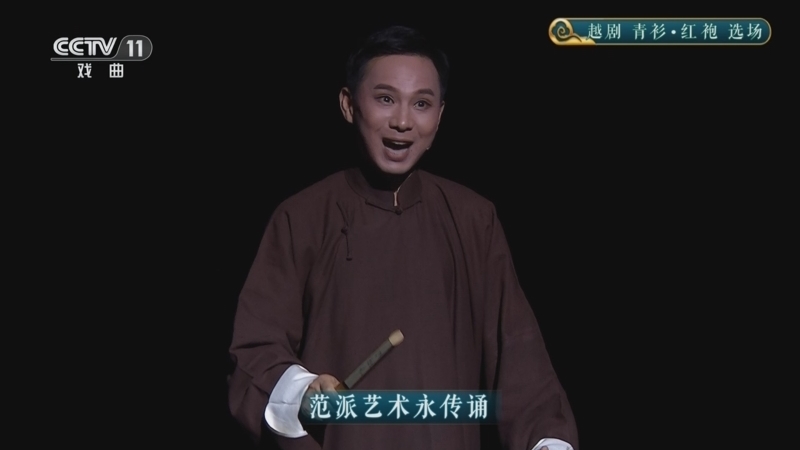 CCTV空中剧院 《CCTV空中剧院》 20251125 越剧《青衫·红袍》选场