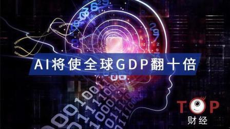 TOP财经 AI将使全球GDP翻十倍 未来我们会失业吗？