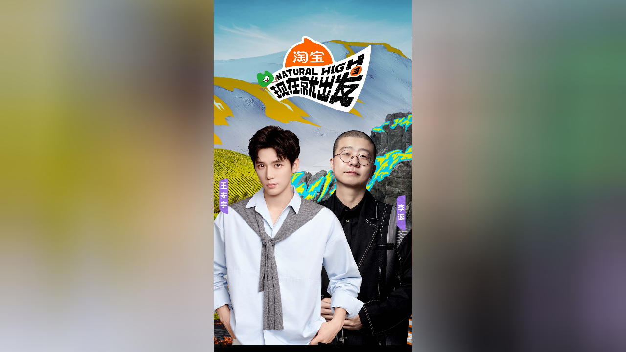 现在就出发 第3季 空降直播：王安宇传授男友感穿搭秘籍