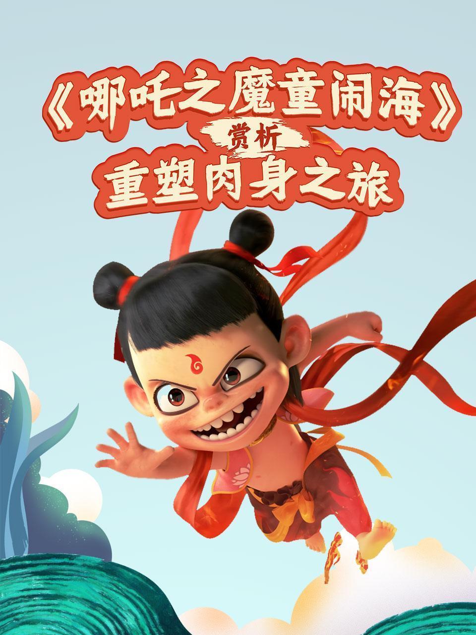 《哪吒之魔童闹海》赏析：重塑肉身之旅
