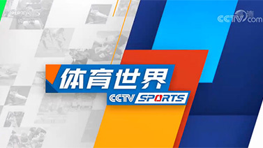 [体育世界]完整版 20211130