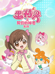 蛋精灵之契约的秘密 第2季