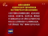 山东新闻联播 《山东新闻联播》 20180312