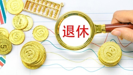 民生要点精选 24年养老金调整揭秘：高龄退休老人如何界定？65岁还是70岁
