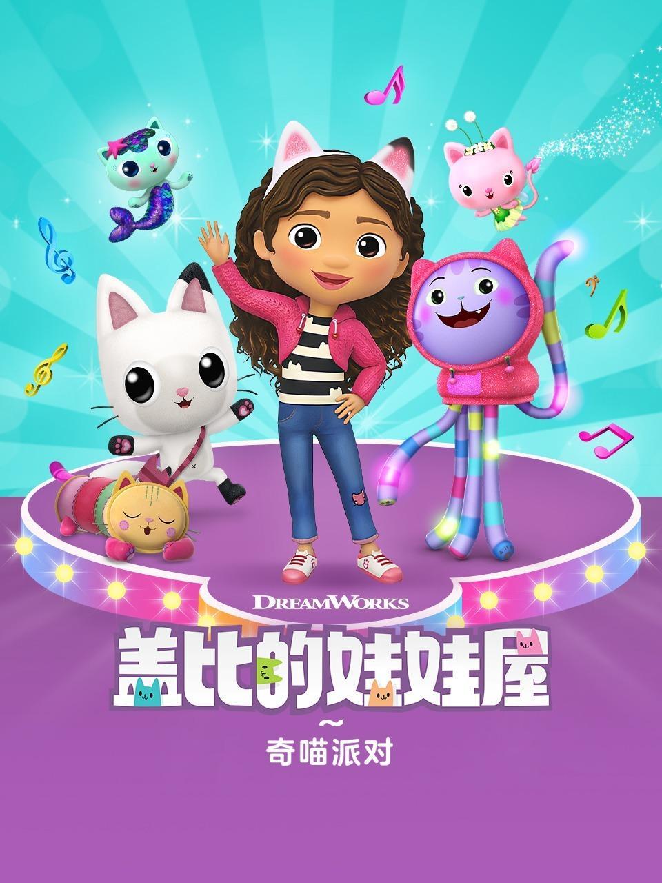 盖比的娃娃屋之奇喵派对