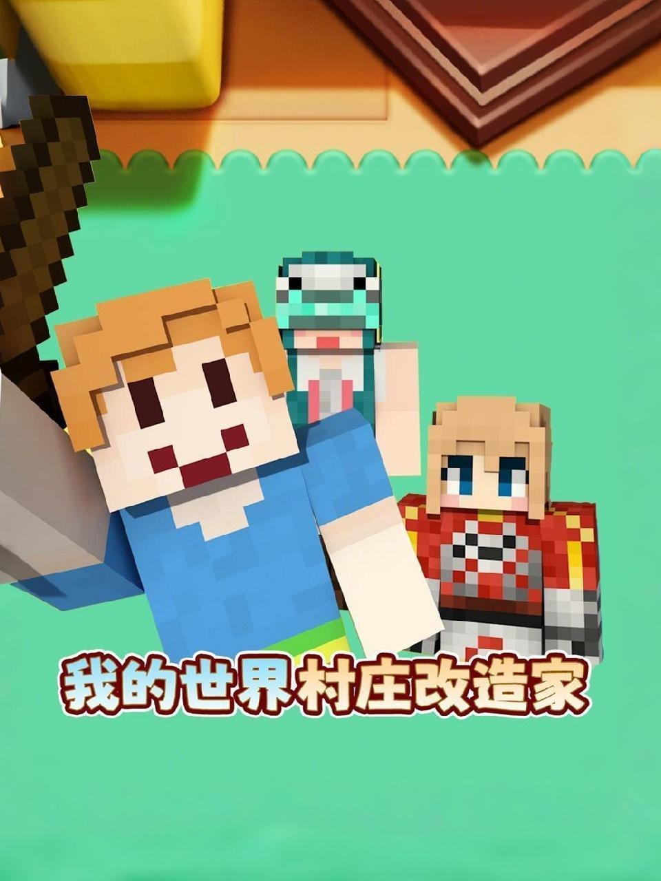 我的世界村庄改造家