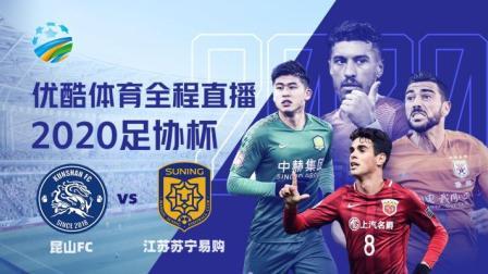 2020中国足协杯 2020足协杯1/4决赛 昆山FCvs江苏苏宁易购