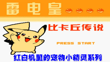 木子小驴解说FC红白机游戏 第一季 《FC皮卡丘雷电传说》红白机里的口袋妖怪