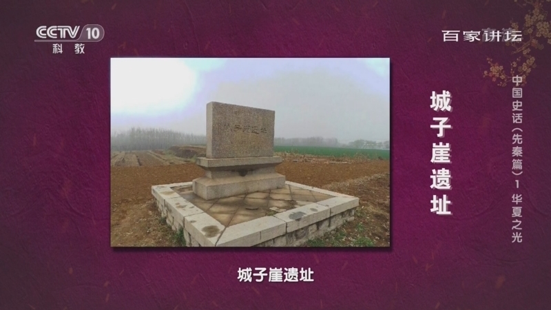 百家讲坛 《百家讲坛》 20220416 中国史话（先秦篇） 1 华夏之光