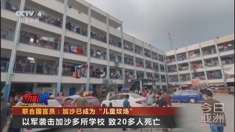 今日亚洲 《今日亚洲》 20231103
