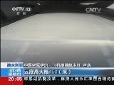 东方时空 《东方时空》 20140403