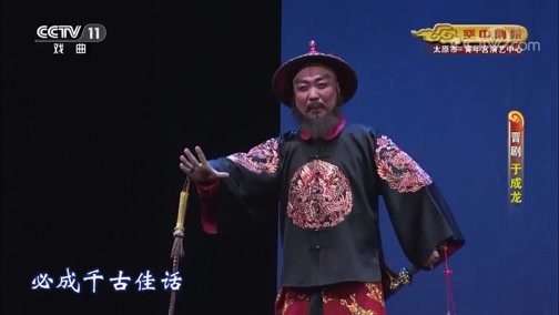 CCTV空中剧院 《CCTV空中剧院》 20190930 晋剧《于成龙》 2/2