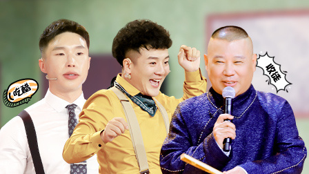 笑傲江湖 第四季 郭德纲节目现场收徒弟