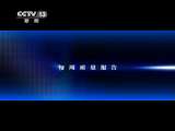 每周质量报告 《每周质量报告》 20110703 汽车制冷剂真相