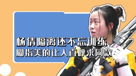 杨倩隔离期间不忘训练，脚趾甲却再次火出圈