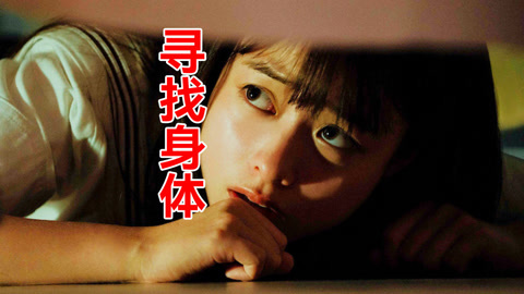 唐唐说电影：一口气看完日恐《寻找身体》午夜无限循环魔鬼游戏！