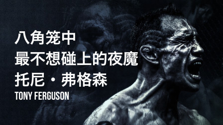 黑马格斗 他是UFC选手最不想碰上的夜魔，打完等于整容！