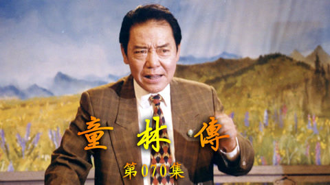 单田芳评书&mdash;&mdash;童林传 单田芳评书——童林传070集