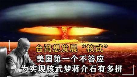 战史分析 台湾曾秘密研发核弹，离成功仅差一步之遥，却毁在了一个人手上？