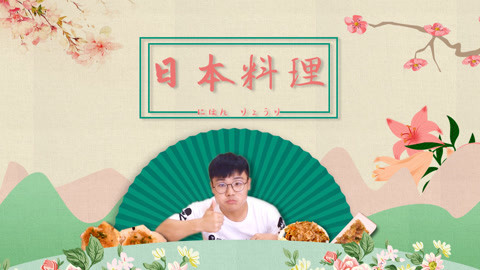 瘾食星球 精致的一天从日料开始！