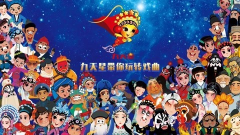 九天星带你玩转戏曲
