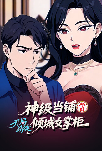 神级当铺开局绑定倾城女掌柜