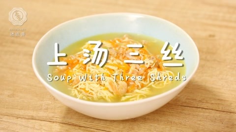 迷迭香 上汤三丝