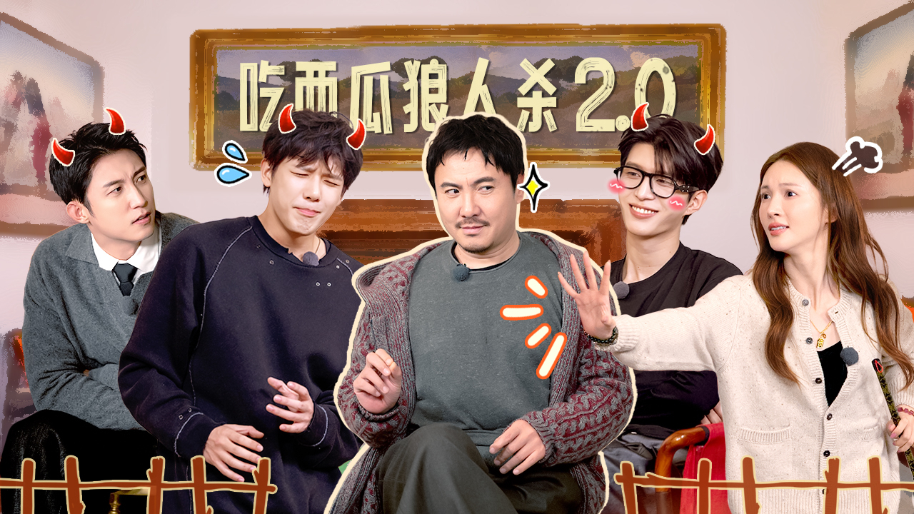 现在就出发 第3季 第7期上：目击狼人杀！王安宇黄景瑜成“双节棍”