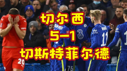 2021-2022英超大放送 足总杯-卢卡库进球维尔纳破门 切尔西5-1大胜晋级