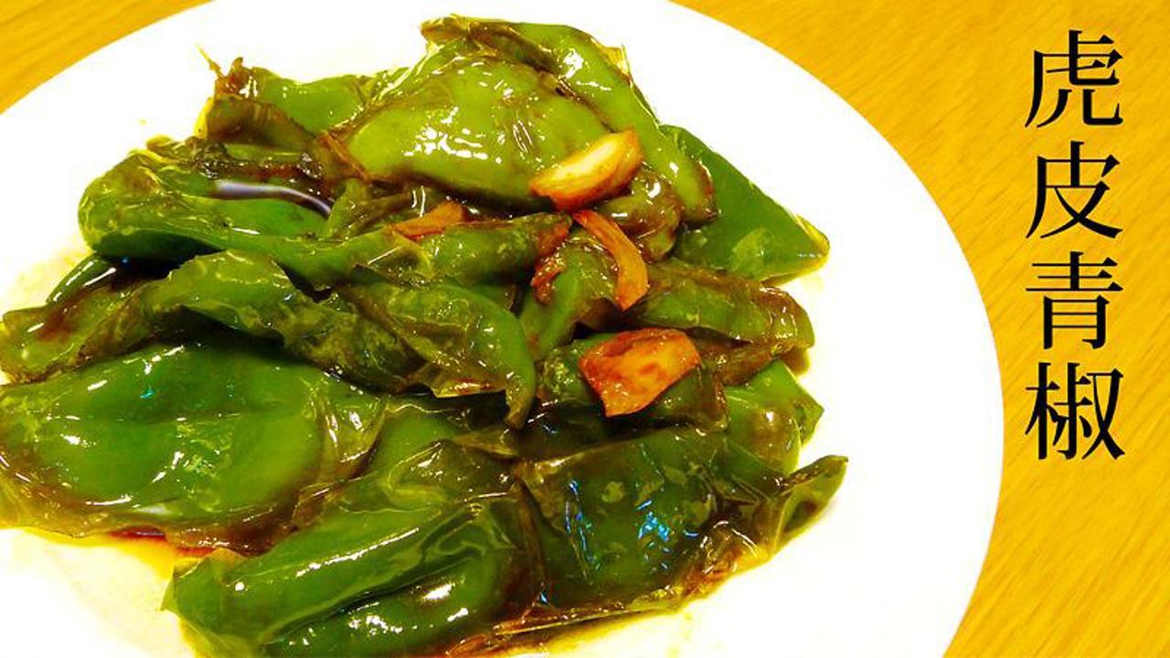 美&middot;食 青椒换种做法，比肉都好吃，上桌被抢光