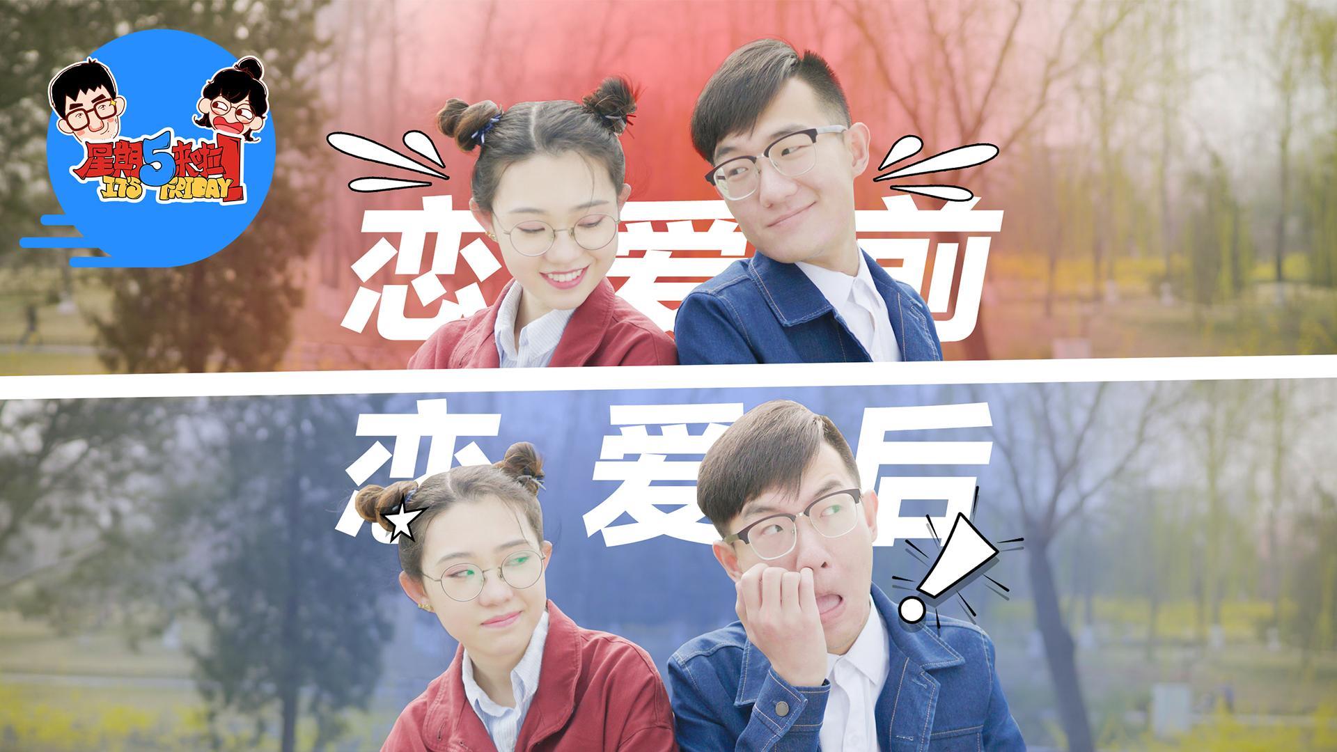 星期五来啦 男女生恋爱前后的大转变！【星期五来啦】