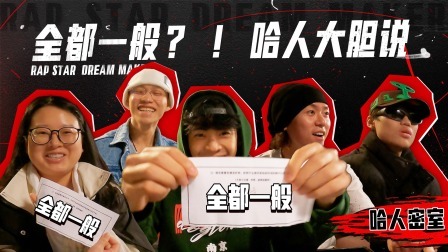 说唱梦工厂 哈人密室：全都一般？hanji林一函被怼到怀疑人生