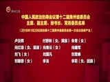 贵州新闻联播 《贵州新闻联播》 20180129