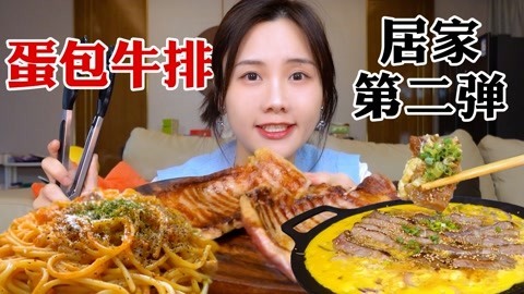 大胃王密子君 密子君·只需3种食材，有手就会的蛋包牛排！奶香十足超多汁