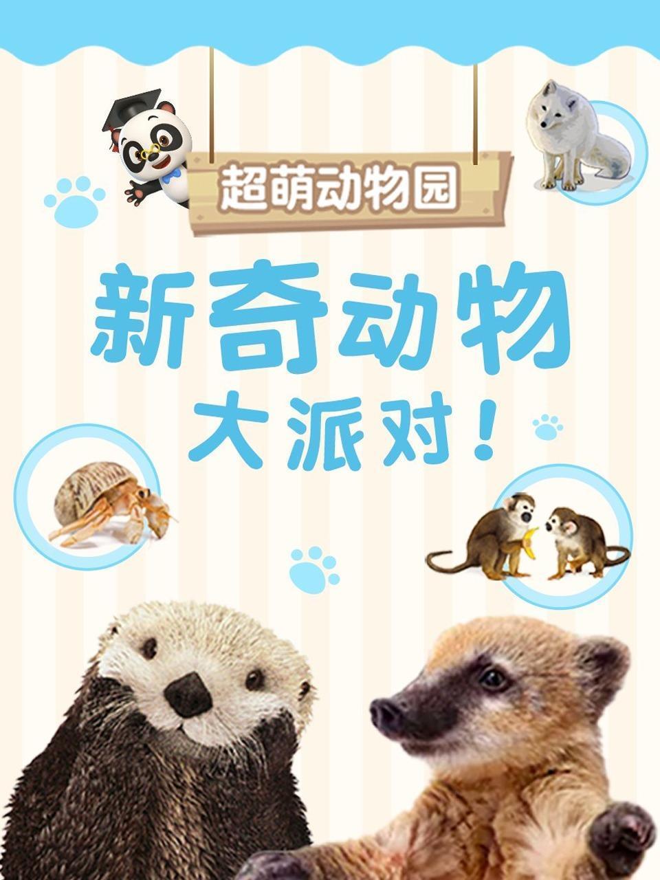 超萌动物园 新奇动物大派对