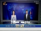 山东新闻联播 《山东新闻联播》 20141121