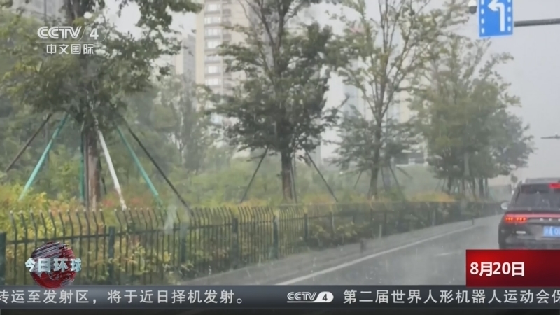 今日环球 《今日环球》 20260820