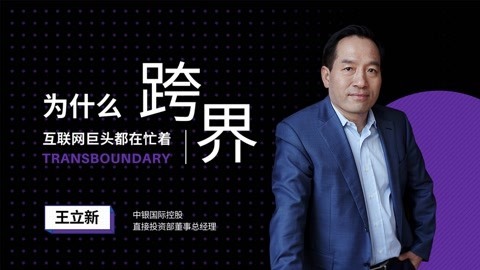 王立新：为什么互联网巨头都在忙着跨界？