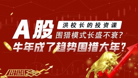 洪榕：A股围猎模式长盛不衰，牛年成了趋势围猎大年！