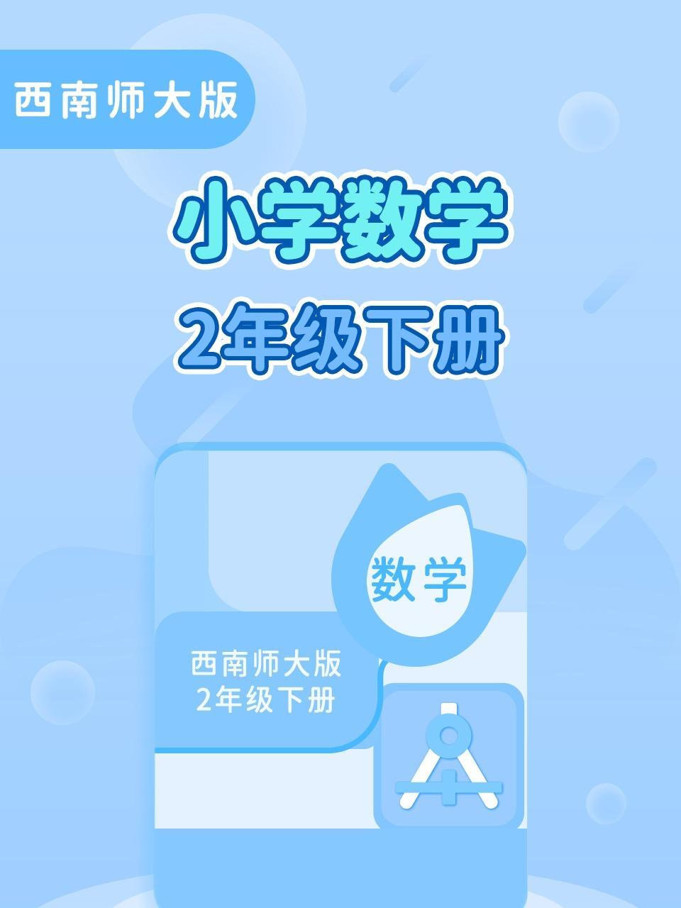 西南师大版小学数学二年级（下册）