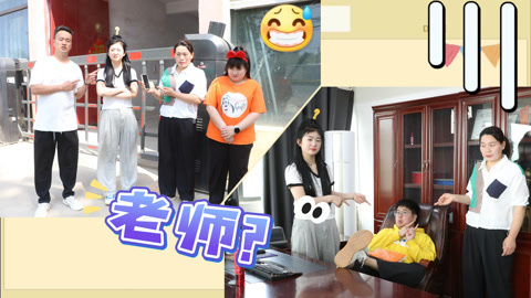美女家务事 有个年轻的老师是什么体验，被学生误会闹出大乌龙，太搞笑了