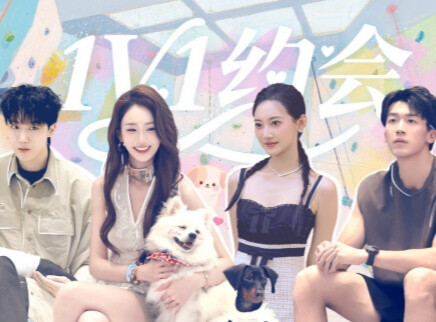 第3期上：1V1专属约会开启