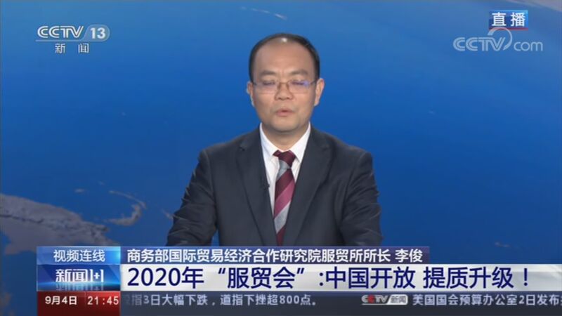新闻1+1 《新闻1+1》 20200904 2020年“服贸会”：中国开放 提质升级！