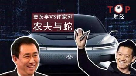 TOP财经 贾跃亭与许家印闹掰