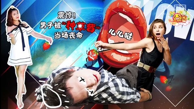 囧闻一箩筐 震惊！男子被“种草莓”当场丧命【囧闻一箩筐】