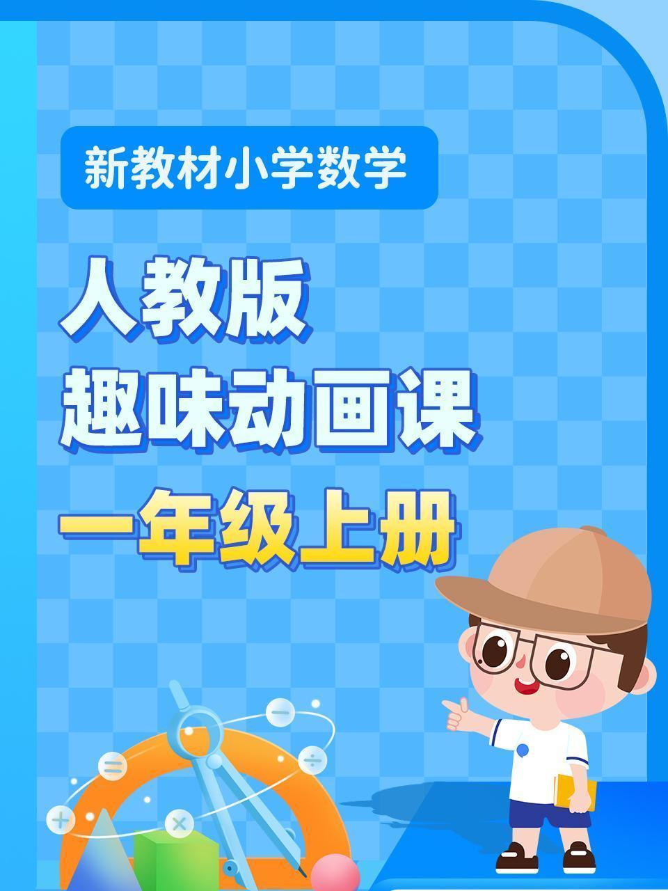 新教材小学数学一年级上册趣味动画课人教版